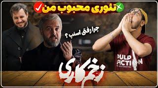 نقد و بررسی قسمت اول سریال زخم کاری / تئوری محبوب + دلیل شغل مالک !