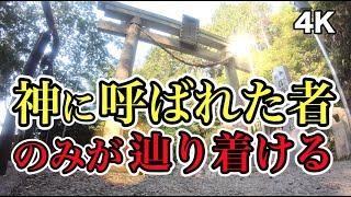 斎藤一人さんを成功に導いた神様 天之御中主神 アメノミナカヌシノカミを祀る サムハラ神社 奥の宮 パワースポット パワースポットひとり旅#27 4K