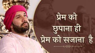 प्रेम को छुपाना ही प्रेम को सजाना  है | Shree Hita Ambrish Ji