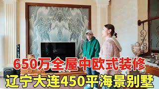 辽宁大连市海景别墅，450平全屋中式加欧式装修，房主一口价650万！【鬼头看房】