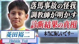 【衝撃】菱田裕二の顔面から落馬した事故の診断結果…岡田稲男調教師が明かした現在や今後の騎手生命に言葉を失う…！『JRA』で活躍する騎手が稼ぐ年収額や肘打ちをかました先輩騎手との確執に絶句…！