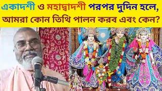 একাদশী ও মহাদ্বাদশী পরপর দুদিন হলে, আমরা কোন তিথি পালন করব এবং কেন? #ekadashi #harikatha