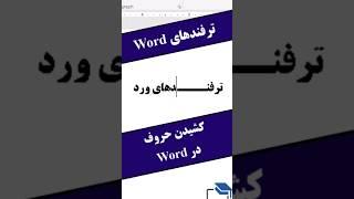 ترفندهای word #ترفند #word #ورد