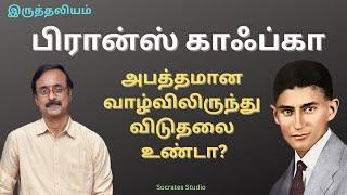 Franz Kafka's Existentialism ll காஃப்காவின் இருத்தலியம் ll பேரா. இரா.முரளி