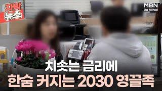 [자막뉴스] 치솟는 금리에 한숨 커지는 2030 영끌족ㅣ이슈픽