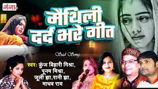 मैथिली दर्द भरे गीत | मैथिली TOP 5 दर्द भरे गीत | मैथिली दर्द भरल गीत | Maithili Nonstop Sad Songs