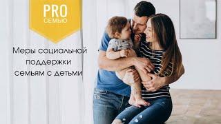 Меры социальной поддержки семьям, воспитывающим детей