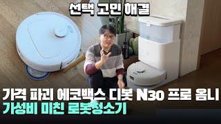 가격파괴! 가성비 좋은 에코백스 디봇 N30 프로 옴니 물걸레 로봇청소기 추천! - ECOVACS DEEBOT N30 PRO OMNI