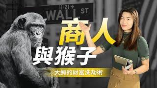 底層人民的財富是怎樣被洗劫的? |  經典的商人与猴子故事 | 金融小学堂 008