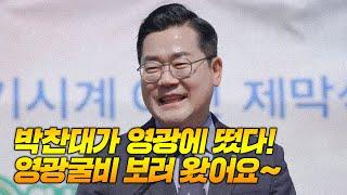 박찬대가 영광에 떴다! 영광굴비 보러 왔어요~법성 상가 방문!