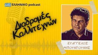 Ευάγγελος Μπουντούνης | Διαδρομές Καλλιτεχνών