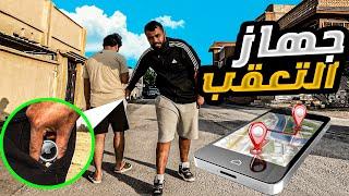 ركبت جهاز التعقب في الناس واهم ما يدرون..!