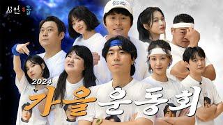 인맥 총출동! 출연료로 제작비 다 쓴 시언스쿨 가을운동회‍‍ (기안84 오연서 이국주 강미나 예지 한가을 이선민 권수현 이시언)