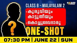 Class 8 Malayalam 2 | കുരുവിയും കാട്ടുതീയും, കൊച്ചുദേവദാരു| Oneshot | Exam Winner
