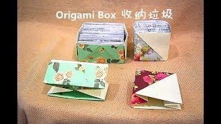 How to make Origami Box | 收纳垃圾 | 环保从厨房做起——巧手妈妈课室#HandyMum 