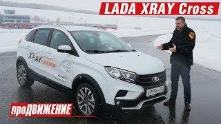 НУ ПОЧЕМУ?!!!   Тест-драйв ЛАДА XRAY Cross 2019. Автоблог про.Движение