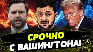  СЕЙЧАС! АМЕРИКАНЦЫ РАЗНЕСЛИ ДИ ВЭНСА! ТРАМП ОШАРАШИЛ ЗАЯВЛЕНИЕМ! День 02.03.2025 - 12:30 | FREEДОМ