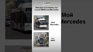 Что выберешь ты: Mercedes или BMW?#авто #автоюмор #пригонавто
