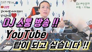 DJ 소통 방송 / 유튜브 1등이 목표!