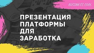 ПЛАТФОРМА BUSINESS COOL