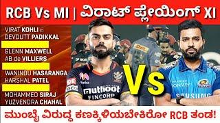 RCB Vs MI | Final Playing XI of RCB against MI | ಫೈನಲ್ ಪ್ಲೇಯಿಂಗ್ XI