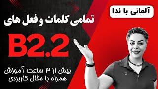 تمامی کلمات و فعل های سطح پیشرفته B2.2 زبان آلمانی در بیش از ۳ ساعت همراه با مثال