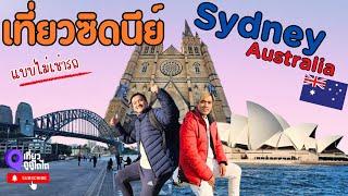 เที่ยวซิดนีย์ ออสเตเลีย | Sydney Australia | แบบไม่เช่ารถ ธรรมชาติสวย เมืองคึกคัก คนเป็นมิตร