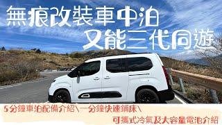 無痕改裝車中泊|雪鐵龍Berlingo|三代同遊7人座|一分鐘快速鋪床|車泊裝備介紹|可攜式冷氣|大容量電池|可攜式太陽能板