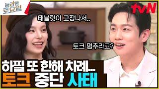 "한해 씨, 토크 잠시만" 하필 한해 받쓰 타이밍에#놀라운토요일 | amazingsaturday EP.340 | tvN 241109 방송