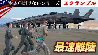 5分で最速離陸！【迎撃戦闘機のスクランブル発進】インターセプトの手順を解説/米軍