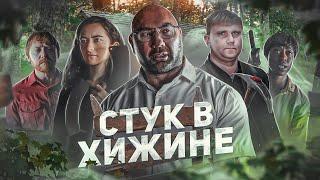 Стук в Хижине - ТРЕШ ОБЗОР на фильм