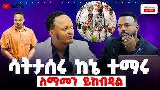 የቀድሞው ዲያቆን ከፍያለው አስገራሚ መልእክት //የህይወቴ ጠባሳ //#pastor_kassahun_lemma_ministries #glory_zone_media#new