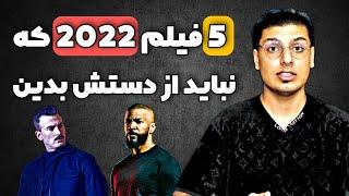 معرفی 5 فیلم 2022 که نباید از دست بدی | فیلم های جدید این ماه | معرفی فیلم های جدید | فیلم اکشن