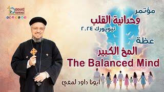 المخ الكبير The Balanced Mind - عظة (2) من مؤتمر "وحدانية القلب" نيويورك 2024 - أبونا داود لمعي