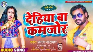 न्यू #धोबी गीत 2021 | देहिया बा कमजोर | Hriday Narayan | Dehiya Ba Kamjor - New Bhojpuri Dhobi Geet