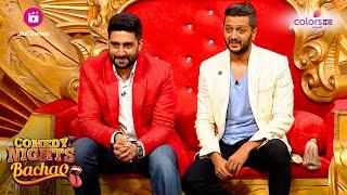 Hot Seat पर बैठे Riteish और Abhishek | Comedy Nights Bachao