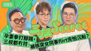 三叔Secret EP085｜孕妻拳打腳踢，三叔都冇符｜被核突女同事flirt完怕沉船？