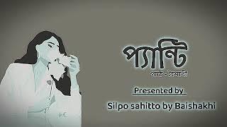 প্যান্টি|গল্পপাঠে ও লেখায় -বৈশাখী|@Silpo sahitto by Baishakhi |Bengali audio story|