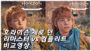 "Horizon Zero Dawn" Remaster vs Complete Edition Gameplay Comparison  PS5 4K 60Hz  - with subtitles