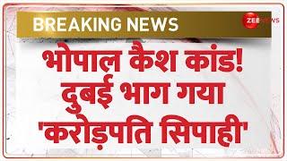 भोपाल कैश कांड! दुबई भाग गया 'करोड़पति सिपाही' Madhya Pradesh Income Tax Raid | Bhopal |Breaking News