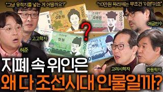 한국 지폐 속에 고려시대 위인이 없는 이유 (10만 원권 강감찬?) ㅣ역사를 보다 EP.18