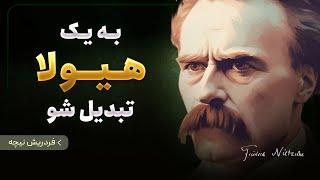 باید دید و شنید و یاد گرفت از بزرگ بزرگان  "فردریش نیچه" | تبدیل شدن به بزرگ تر از خودمان