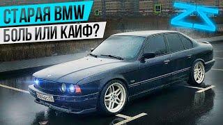 Старая БМВ боль или кайф??  История владения bmw e34