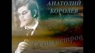 Анатолий Королёв СЕМЬ ВЕТРОВ