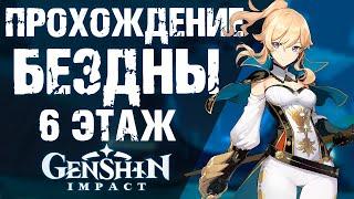 ПРОХОЖДЕНИЕ ВИТОЙ БЕЗДНЫ В Genshin Impact! 6 УРОВЕНЬ!