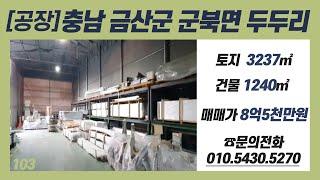 103ㅣ공장ㅣ충남 금산군 군북면 두두리ㅣ토지_3237㎡, 건물_1240㎡ㅣ매매가_8억5천만원ㅣ문의전화 010-5430-5270