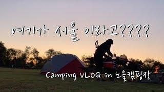 [부부캠핑] 서울 노을캠핑장 | 캠핑 먹방 | CAMPING VLOG | Edgar&JH