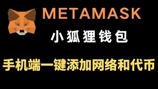 [257]Metamask小狐狸钱包在手机端如何添加网络和代币│跟在电脑上一样简单