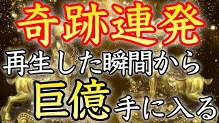 【金運の奇跡が連発する】再生した瞬間から、驚くほどの大金が手に入る【億万長者／臨時収入／本物／即効／金運上昇／金運アップ／宝くじ／ロト／聴き流し／寝ながら／お金持ち／金運が上がる音楽／開運太郎】