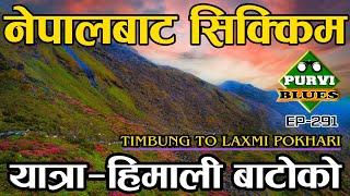 नेपालबाट सिक्किम, हिमालको बाटोको यात्रा । Timbung Pokhari to Laxmi Pokhari Sikkim